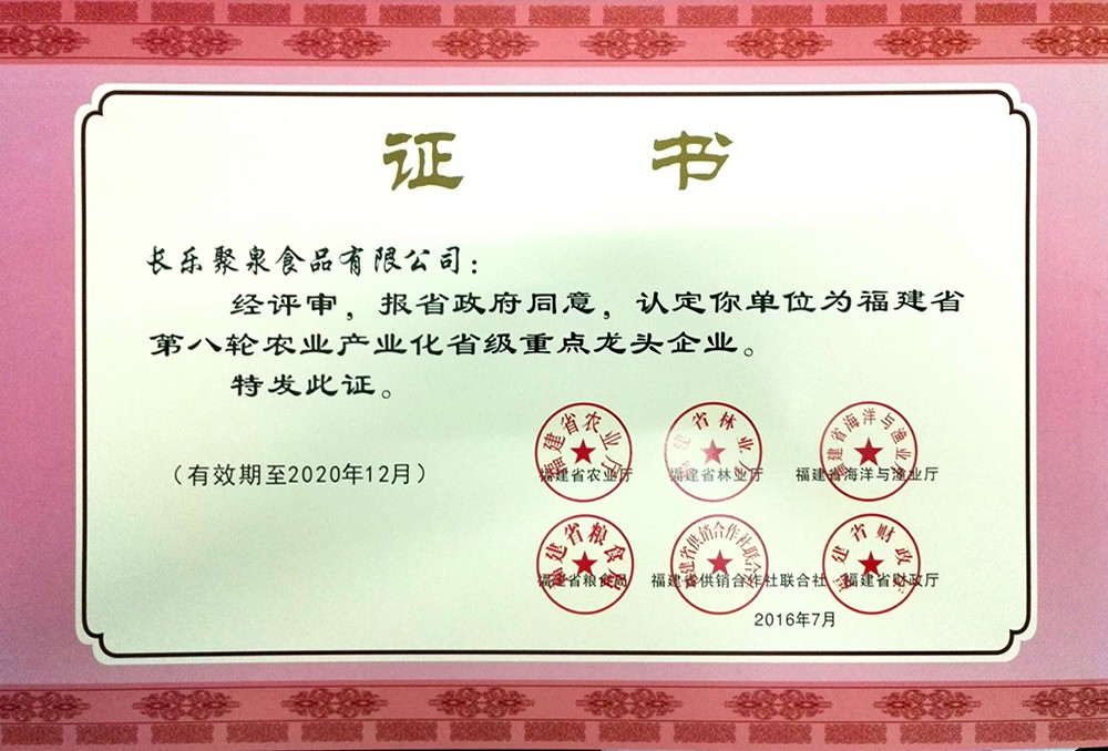 第八輪福建省農(nóng)業(yè)產(chǎn)業(yè)化重點企業(yè)證書