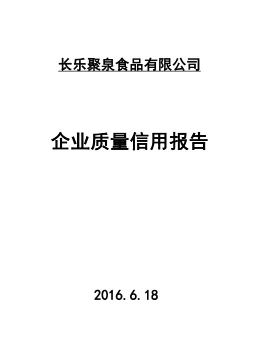 2016年年度質(zhì)量誠信報告