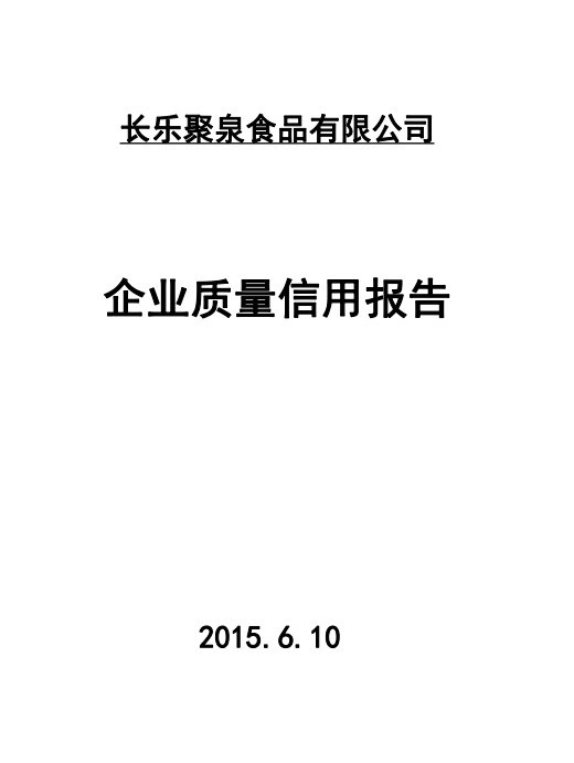 2015年年度質(zhì)量誠信報告